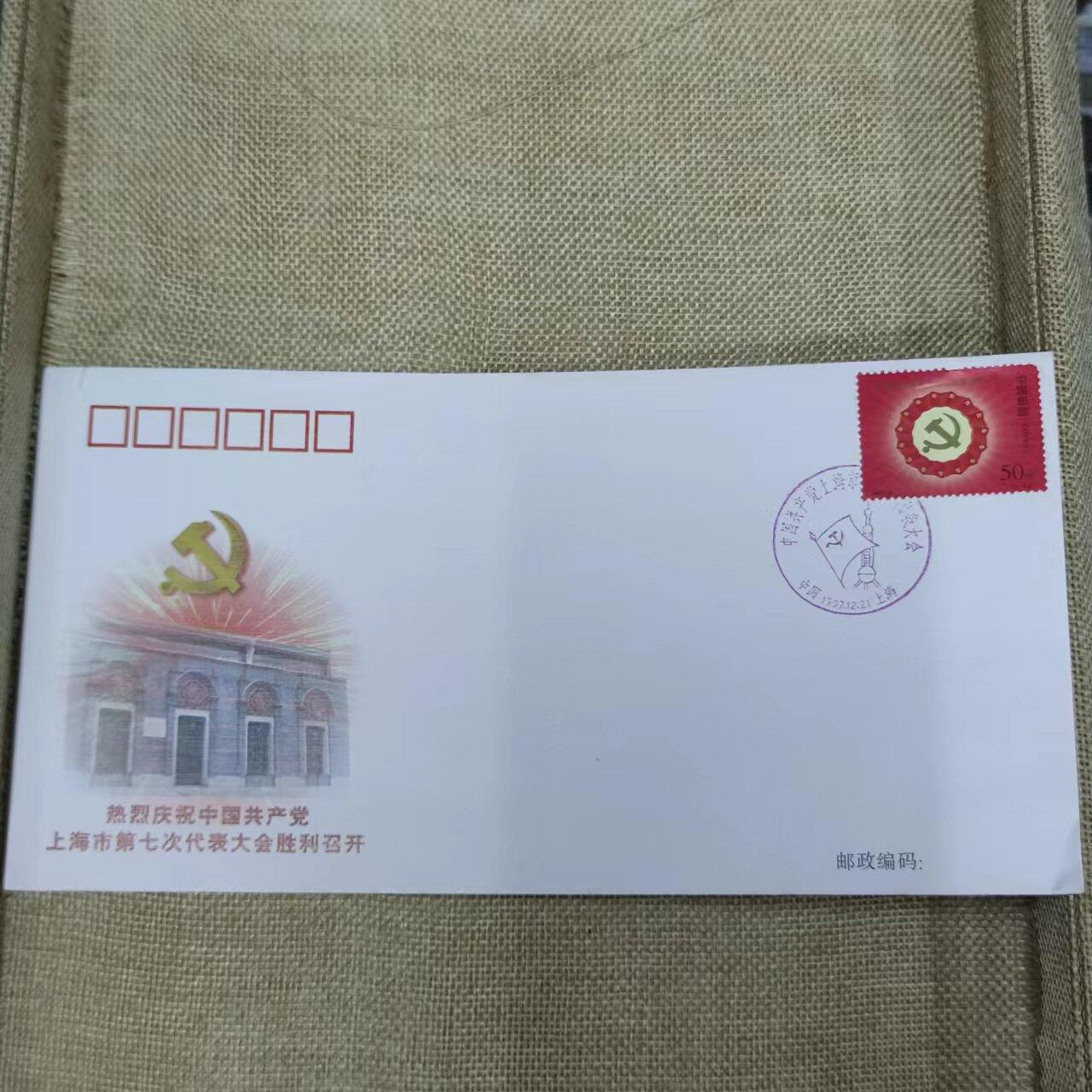 PCAI钱币11-01钱币专场 共产党上海七届会议纪念封