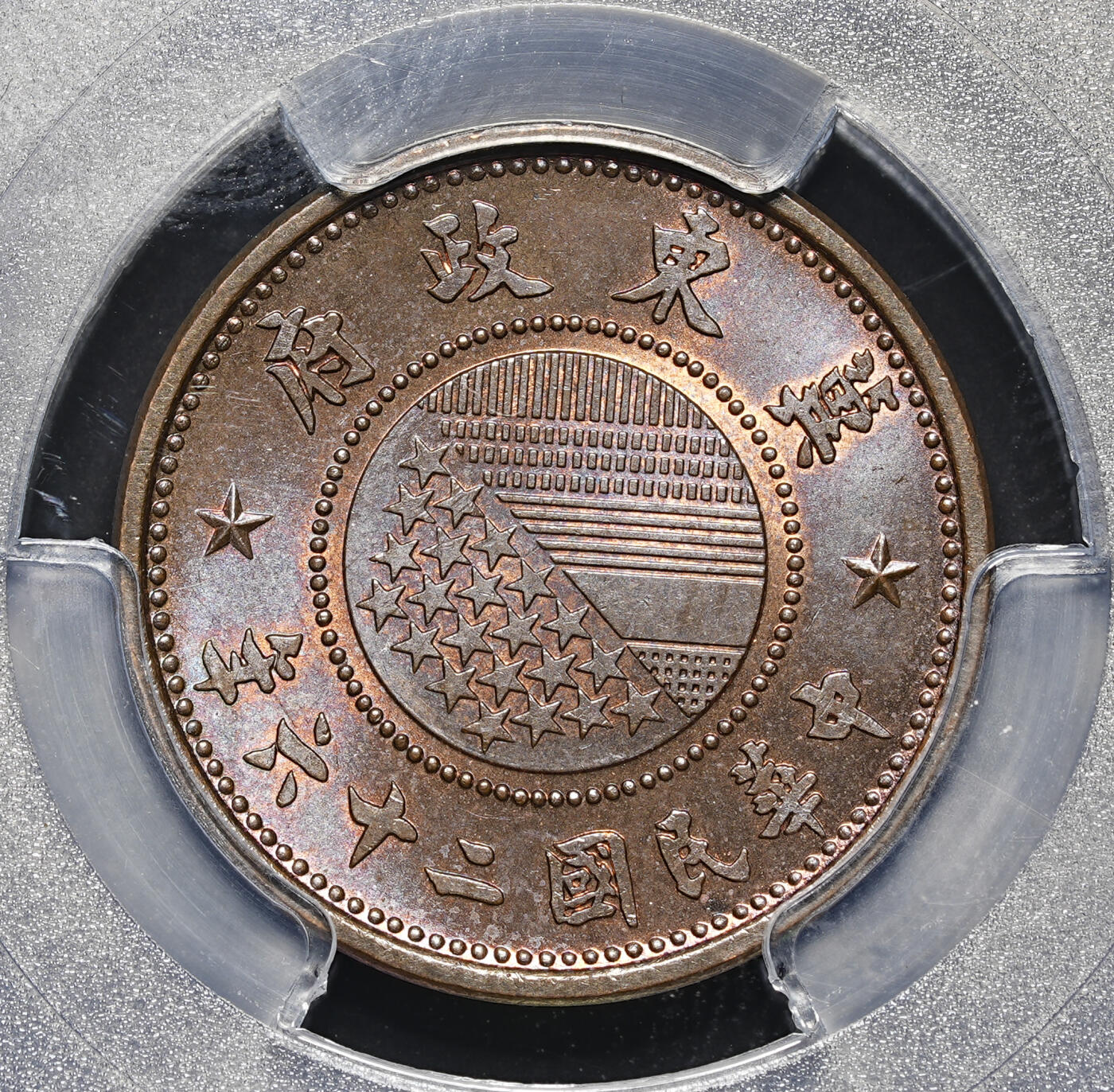 修遠堂世界钱币第四十三期 全场包邮 PCGS MS65BN 冀东政府壹分铜元 巧克力色丝绸光 高分收藏级
