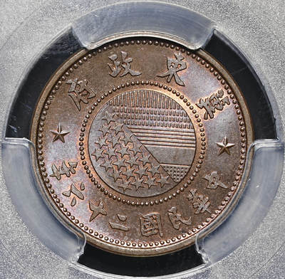 修遠堂世界钱币第四十三期 全场包邮 - PCGS MS65BN 冀东政府壹分铜元 巧克力色丝绸光 高分收藏级