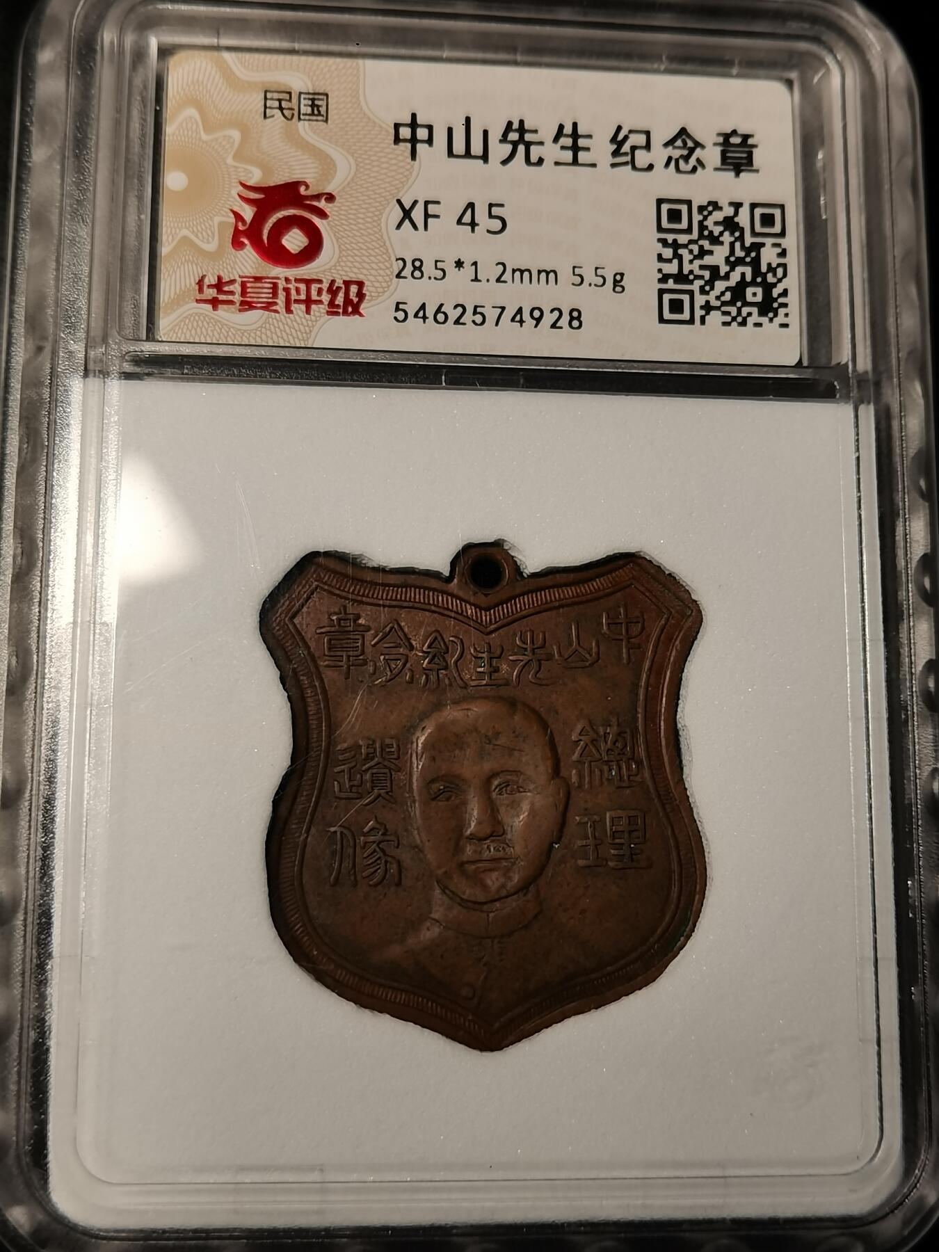 精美徽章银币专场 中山先生纪念章