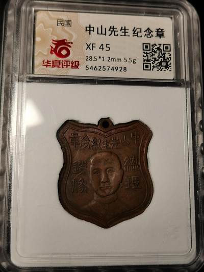 精美徽章银币专场 - 中山先生纪念章