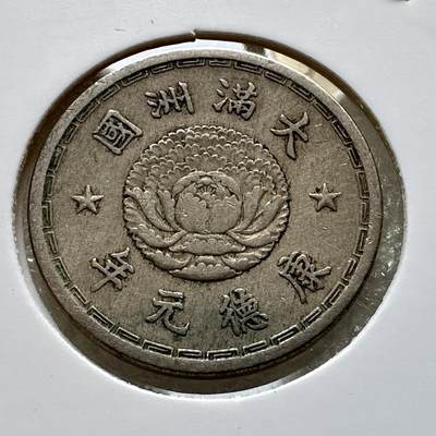 🌹外币初藏🌹🐯第85场 征集拍品 极速上拍 - 伪满洲国康德元年双龙一角