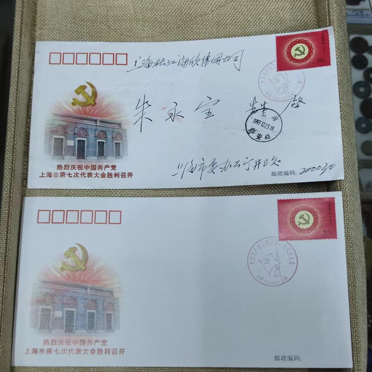 PCAI钱币11-01钱币专场 共产党上海七届会议纪念封二个