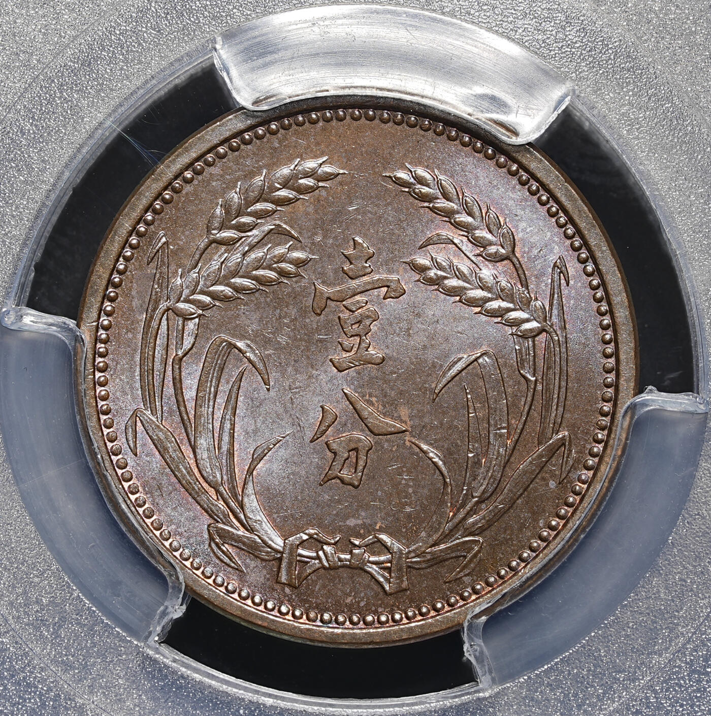 修遠堂世界钱币第四十三期 全场包邮 PCGS MS65BN 冀东政府壹分铜元 巧克力色丝绸光 高分收藏级