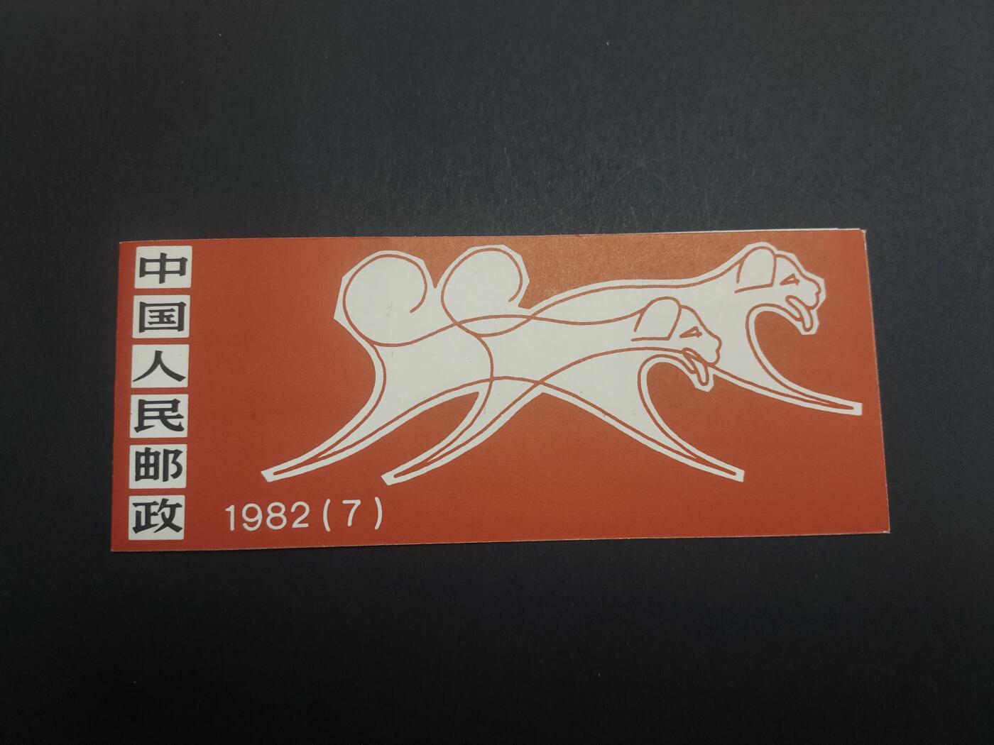 理想集藏/博彦收藏 10月13日7点邮票专场 狗小本 微黄 上品
