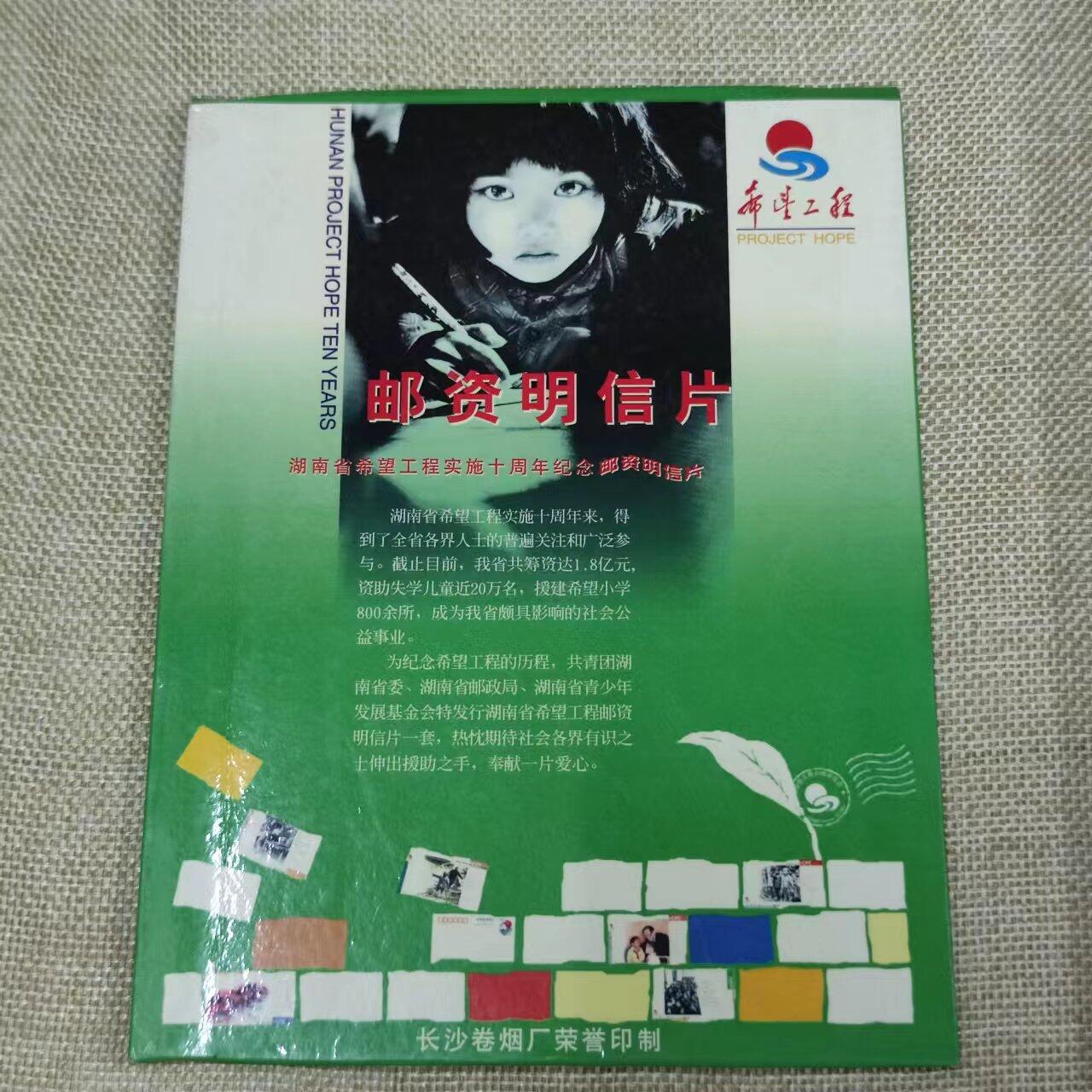 PCAI钱币11-01钱币专场 希望工程明信片