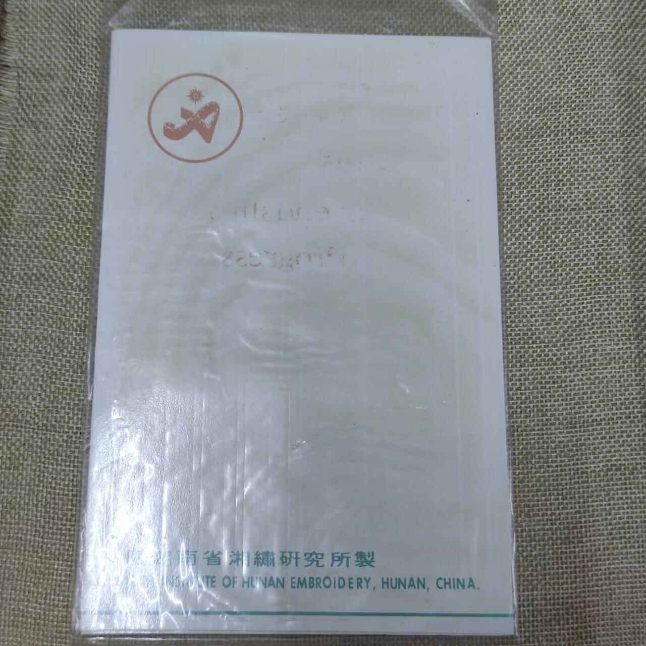 PCAI钱币11-01钱币专场 1990 湘绣研究所，亚运会纪念湘绣