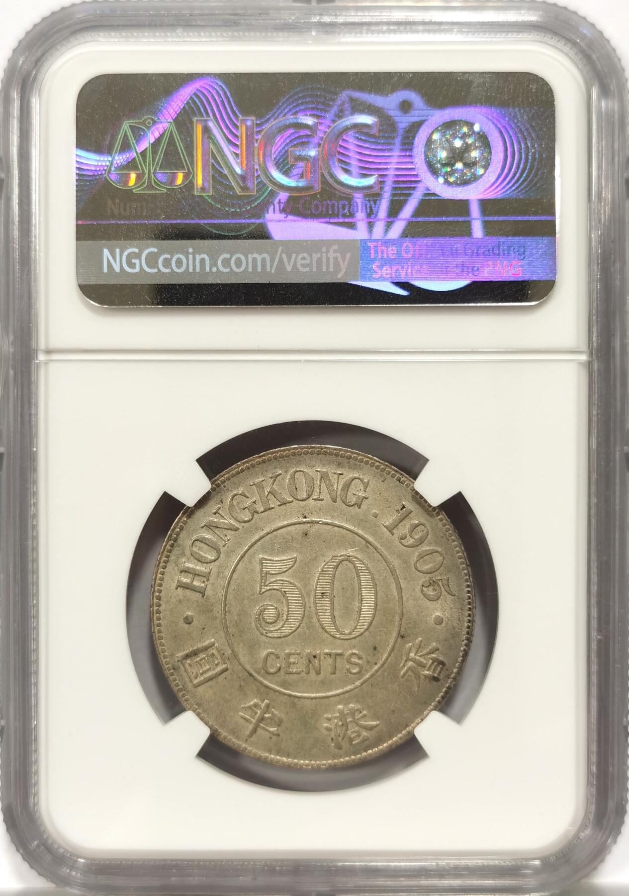 博洋堂“风染桂香”10月精品专场暨第095期（全场包邮） NGC MS62 香港1905年爱七半圆银币 低评状态 深打底光 状态不俗