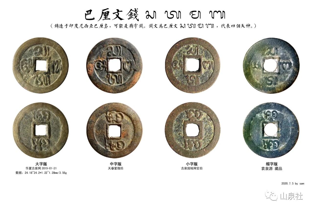 瓶子🏺第162期拍卖会  巴厘文钱  印尼庙宇供奉钱  