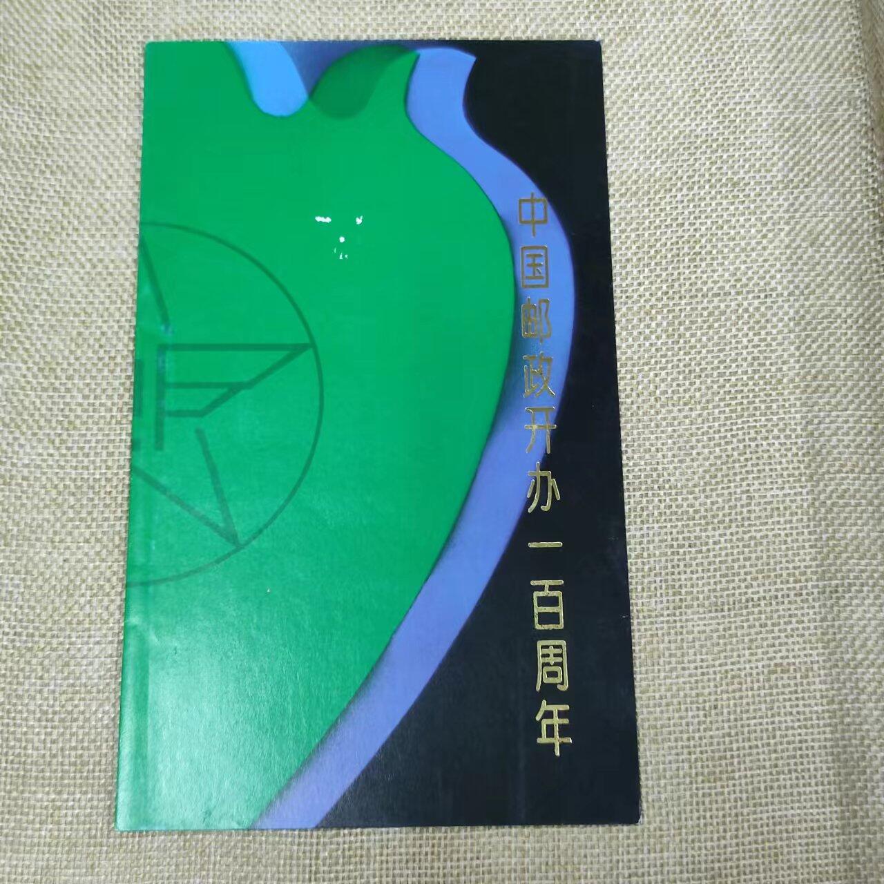 PCAI钱币11-01钱币专场 邮政开办百年邮折