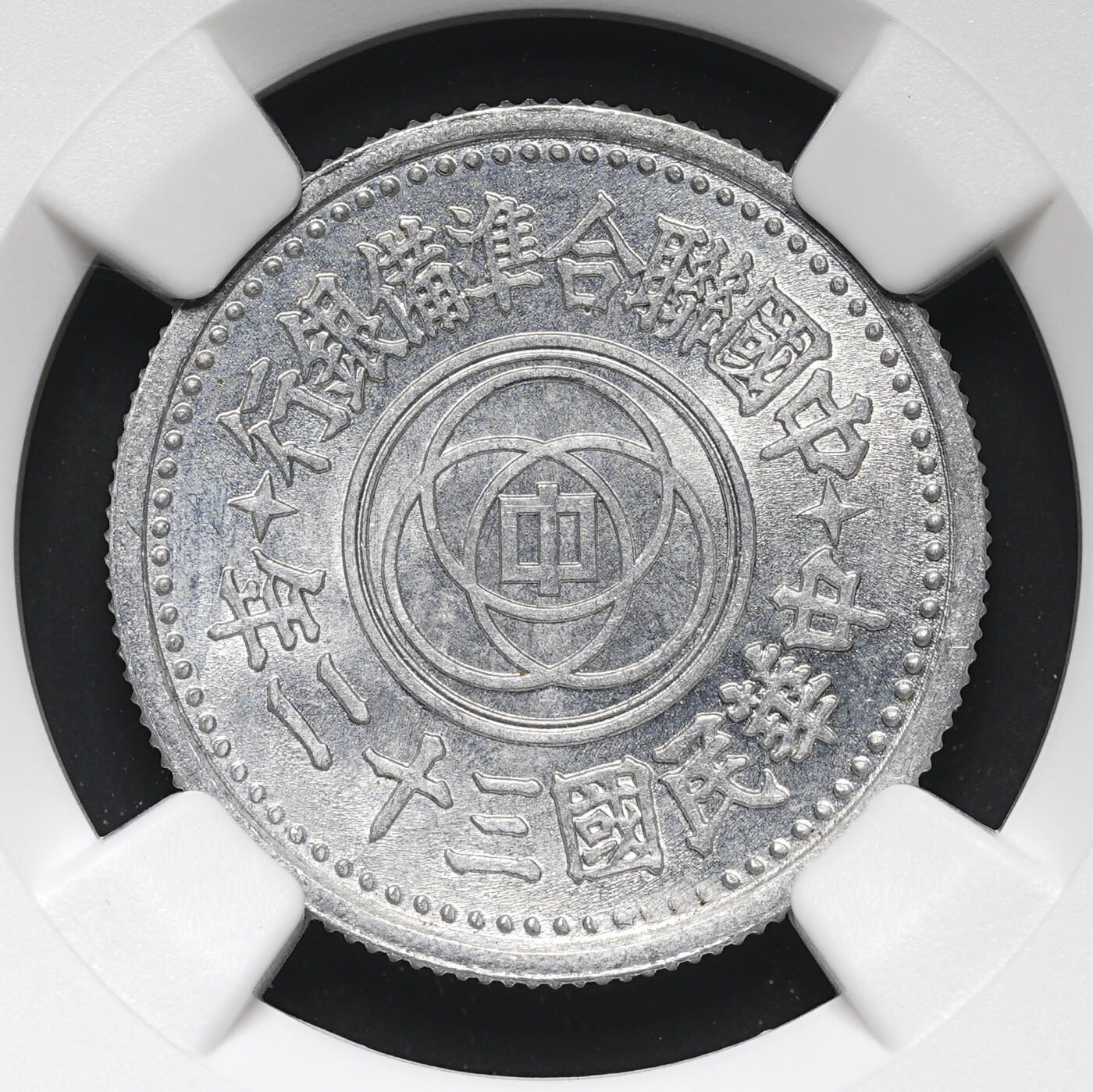 修遠堂世界钱币第四十三期 全场包邮 少见年份特年 NGC MS64 三十二年联准壹角