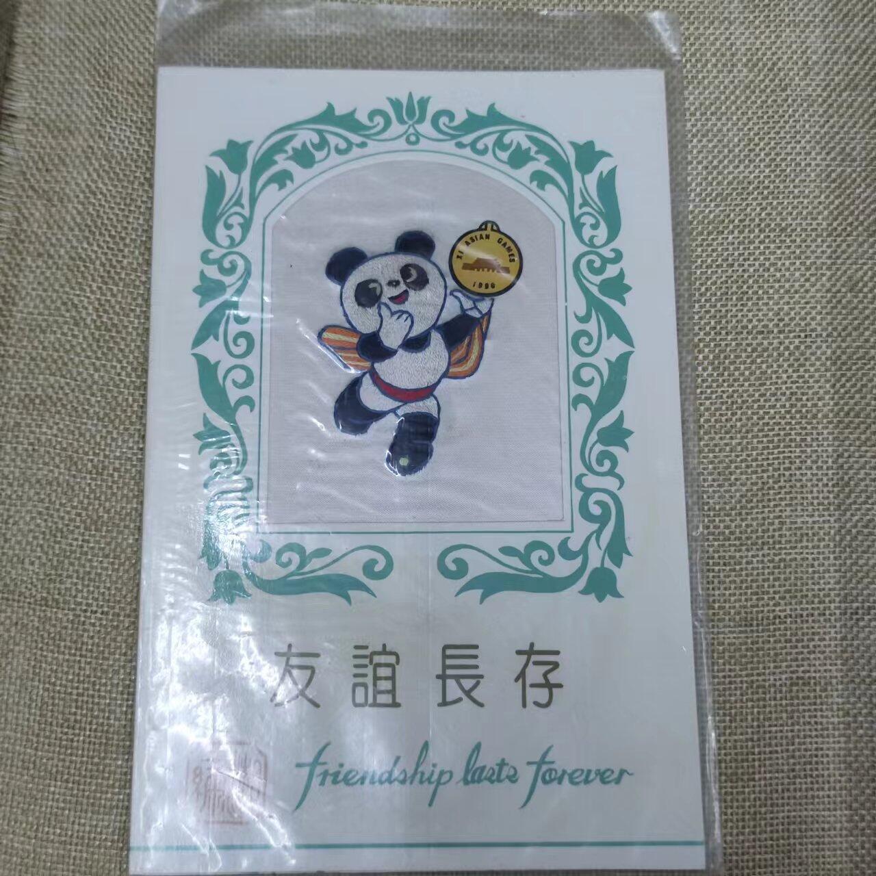 PCAI钱币11-01钱币专场 1990 湘绣研究所，亚运会纪念湘绣