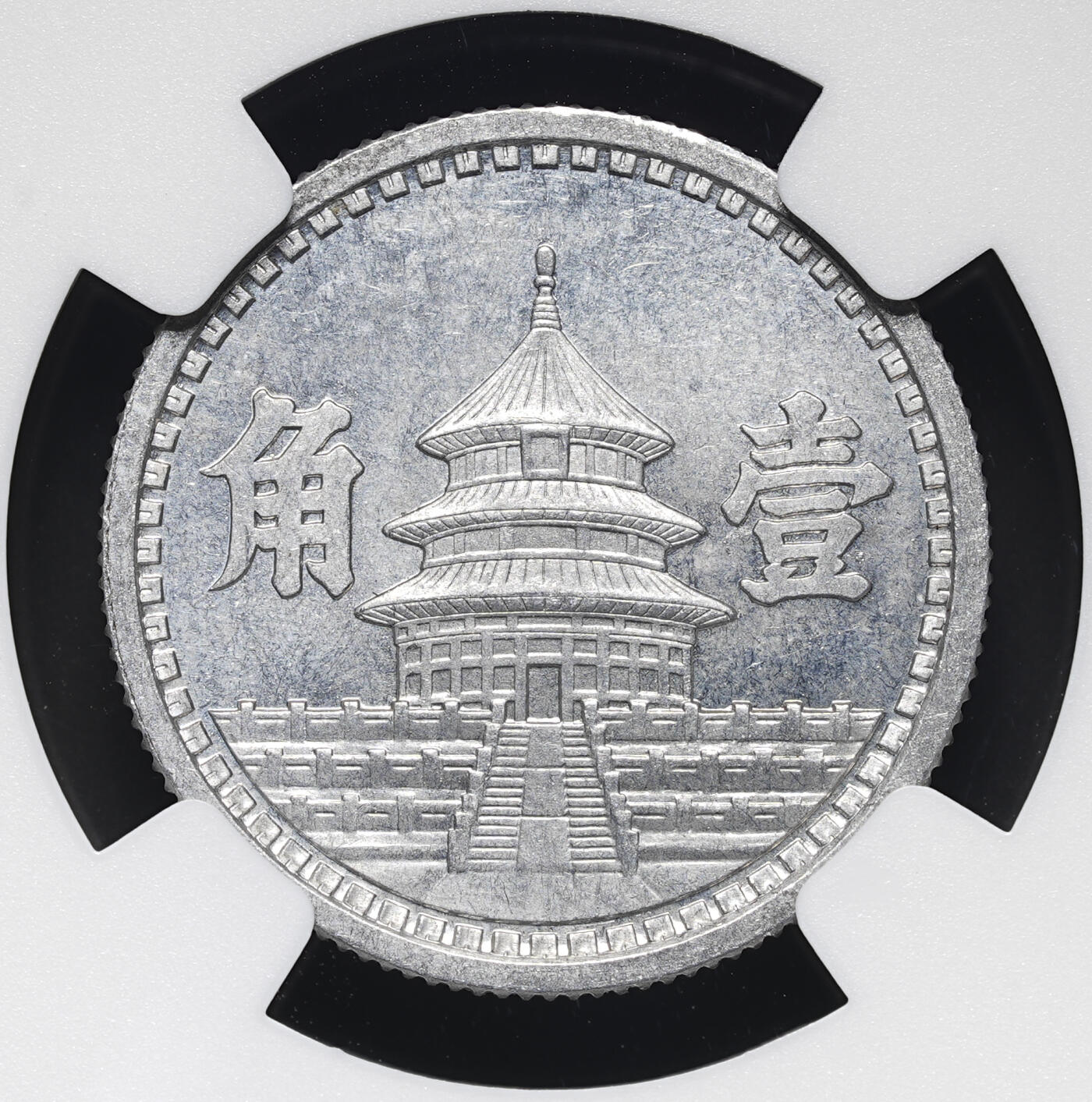 修遠堂世界钱币第四十三期 全场包邮 少见年份特年 NGC MS64 三十二年联准壹角