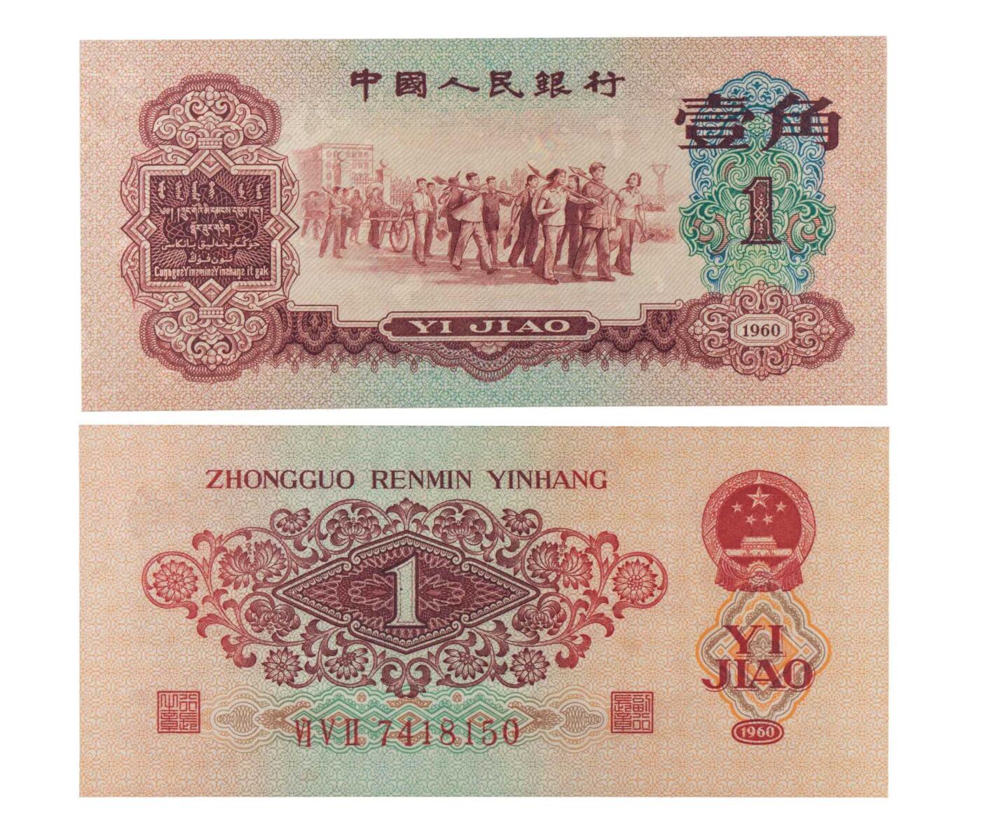 南京三省2024秋季拍卖会 1960年第三版人民币壹角（枣红）