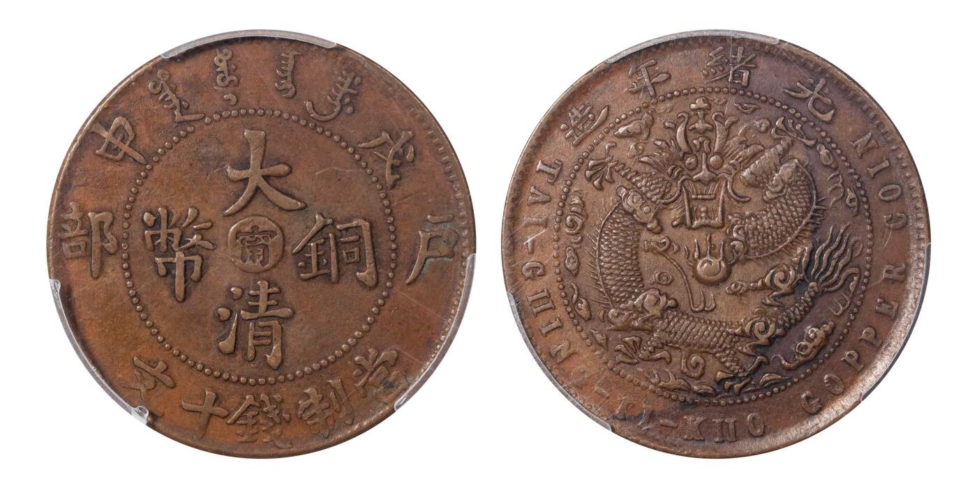 南京三省2024秋季拍卖会 1908年光绪年造戊申户部大清铜币中心甯当制钱十文