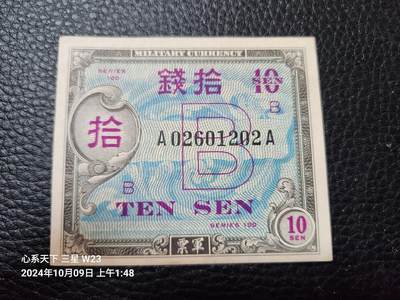 20241010纸币专场 - 在日美军 军票 1945年 琉球B号券1945年10钱 极美品近新