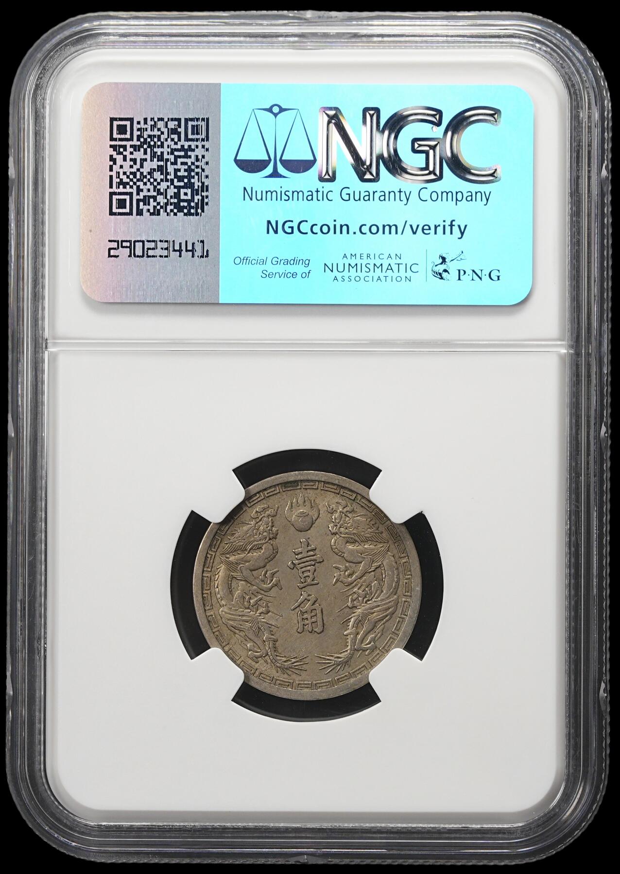 修遠堂世界钱币第四十三期 全场包邮 少见年份 NGC AU58 康德二年双龙壹角