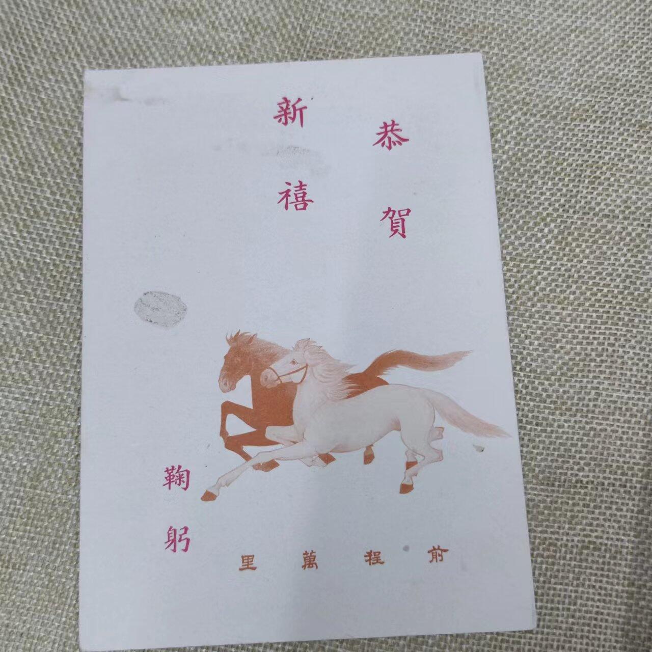 PCAI钱币11-01钱币专场 台湾马年贺岁明信片