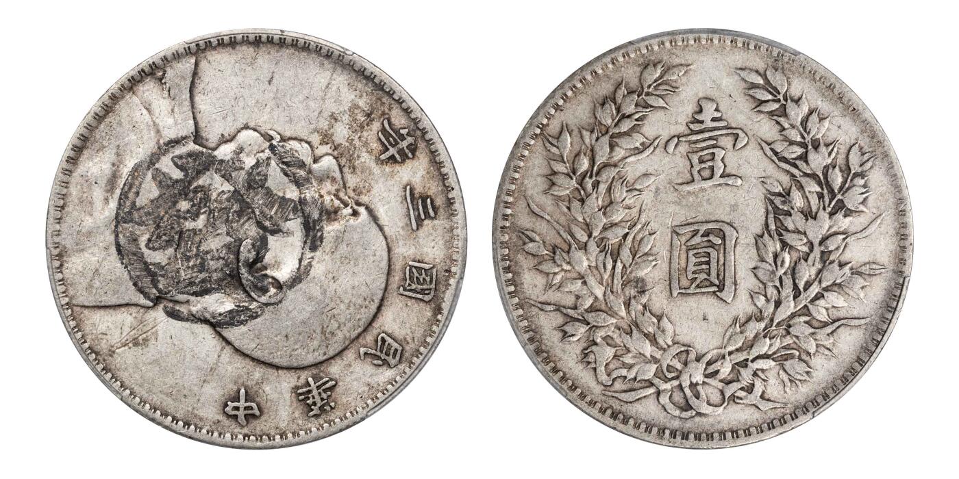 南京三省2024秋季拍卖会 1914年民国三年袁世凯像壹圆（發）