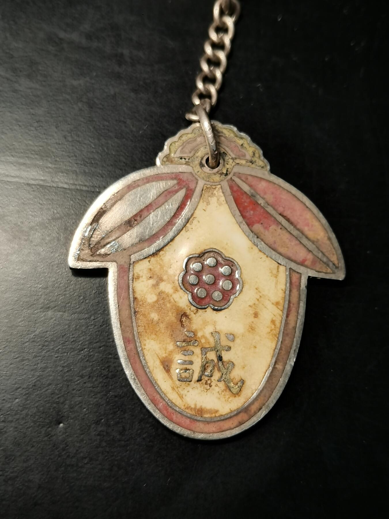 精美徽章银币专场 诚字纪念章