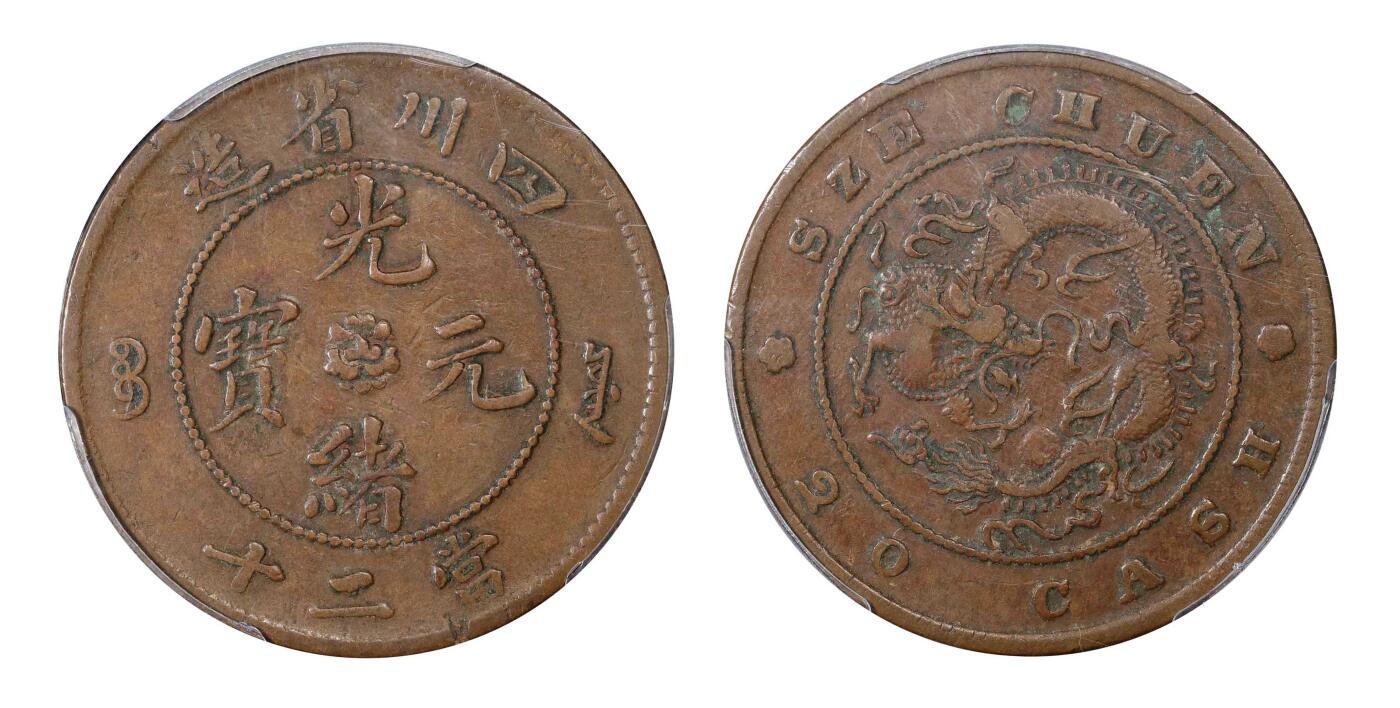 南京三省2024秋季拍卖会 1903年四川省造光绪元宝当二十