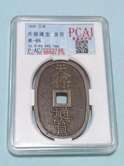 PCAI钱币12-02钱币专场 - 天保通宝  当百