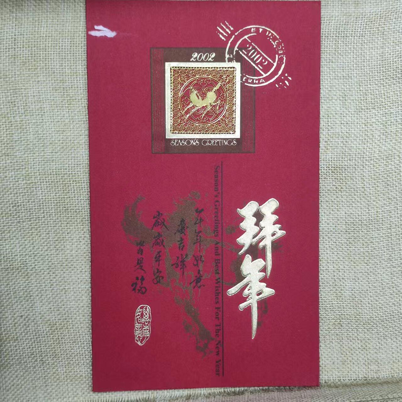 PCAI钱币11-01钱币专场 2002年拜年空卡