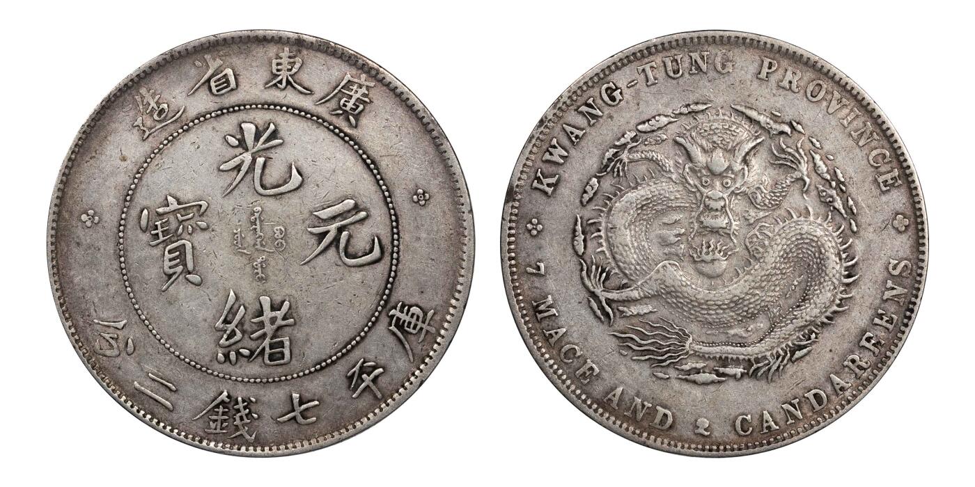 南京三省2024秋季拍卖会 1890年广东省造光绪元宝库平七钱二分