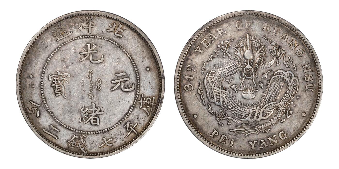 南京三省2024秋季拍卖会 1908年光绪三十四年北洋造光绪元宝库平七钱二分（短尾龙版）