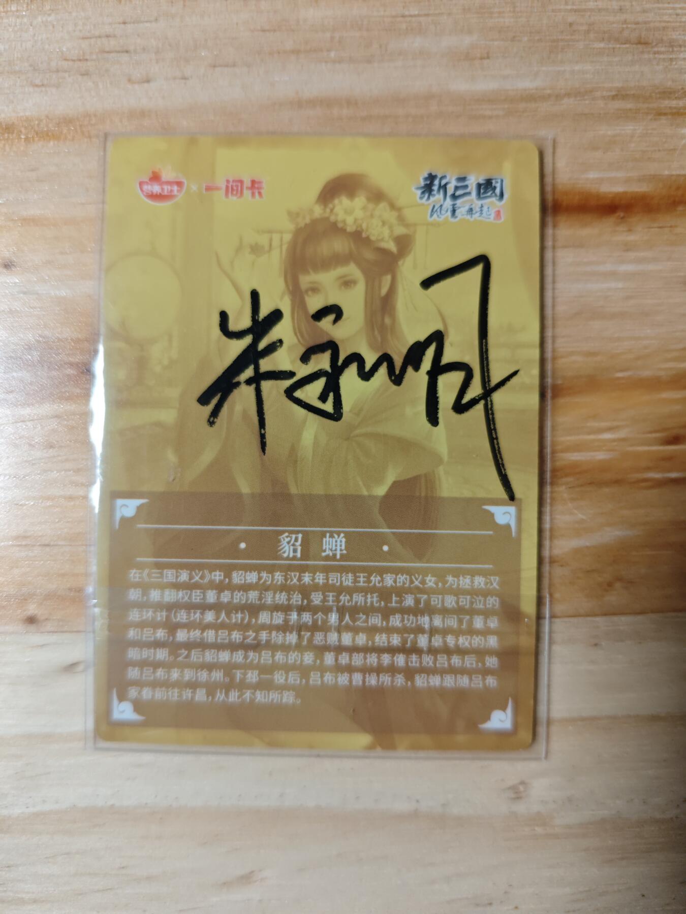 卡迷第4期，0佣金 一间卡 新三国 老板朱永明亲签貂蝉