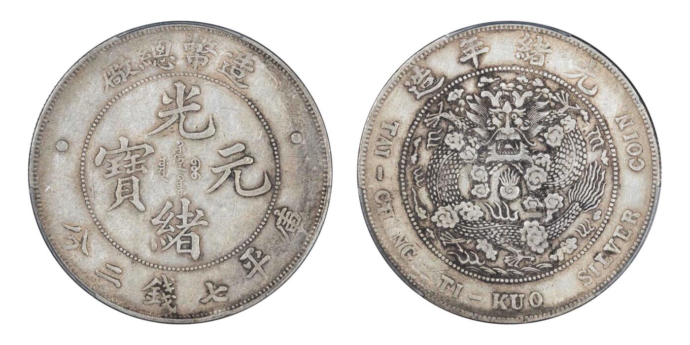南京三省2024秋季拍卖会 1908年光绪年造造币总厂光绪元宝库平七钱二分