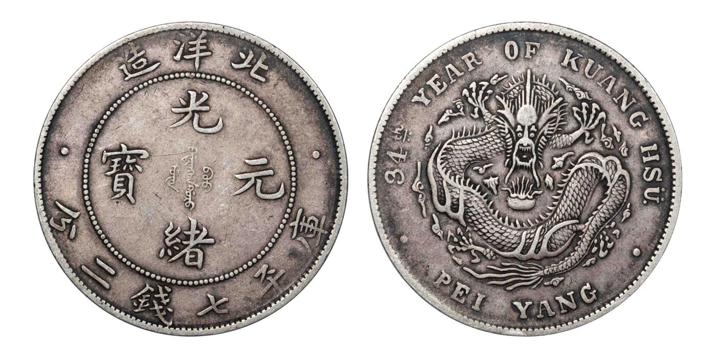 南京三省2024秋季拍卖会 1908年光绪三十四年北洋造光绪元宝库平七钱二分