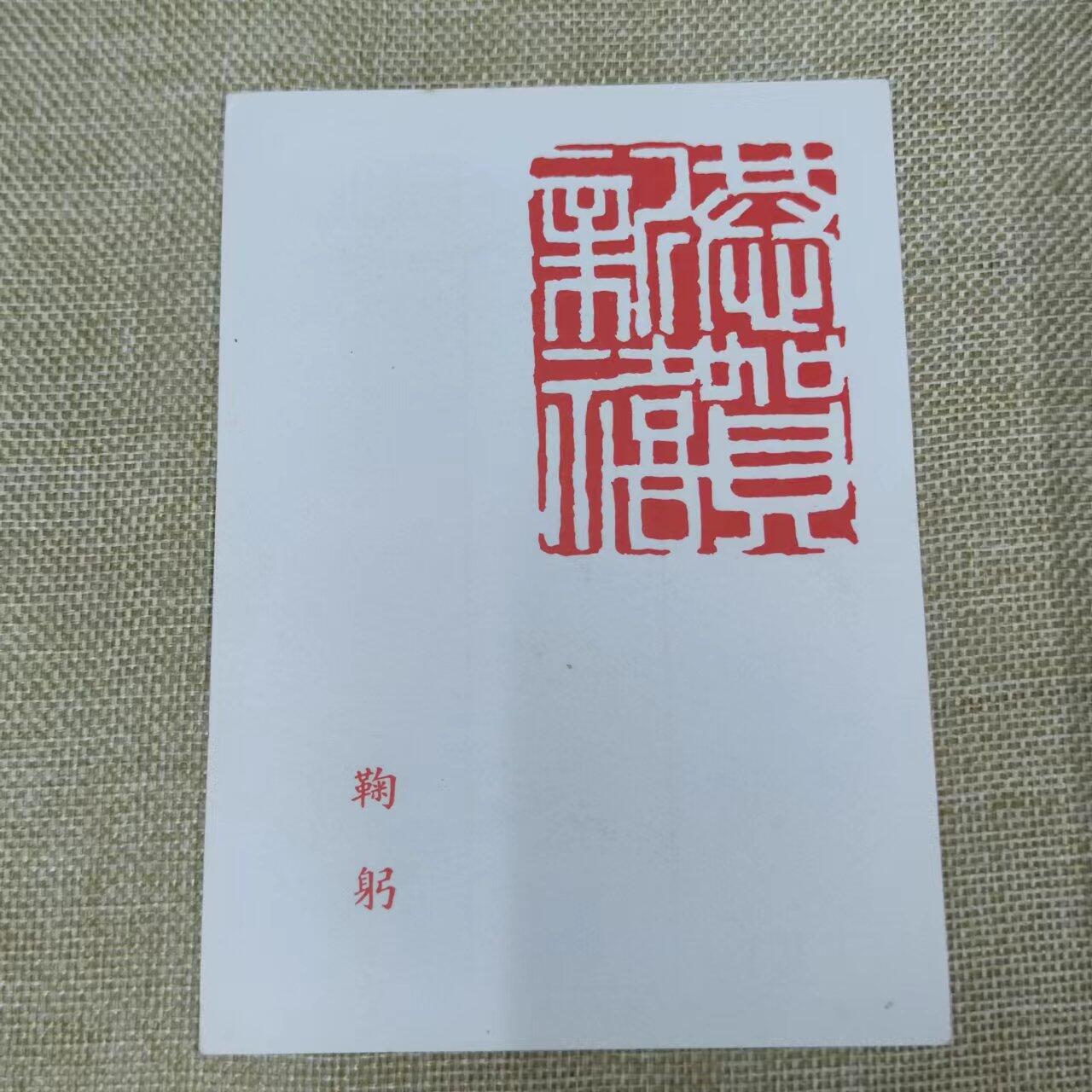 PCAI钱币11-01钱币专场 台湾牛年贺岁明信片