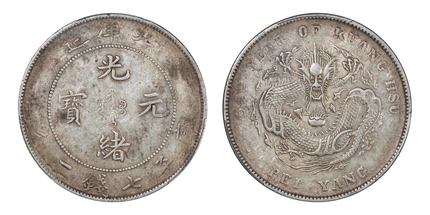 南京三省2024秋季拍卖会 1908年光绪三十四年北洋造光绪元宝库平七钱二分