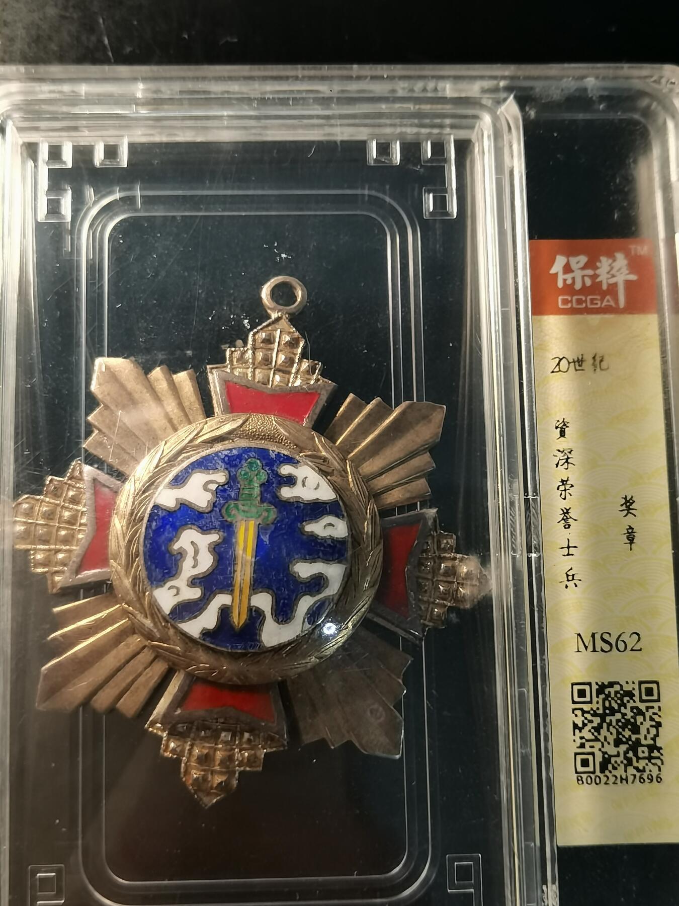 精美徽章银币专场 资深荣誉士兵纪念章
