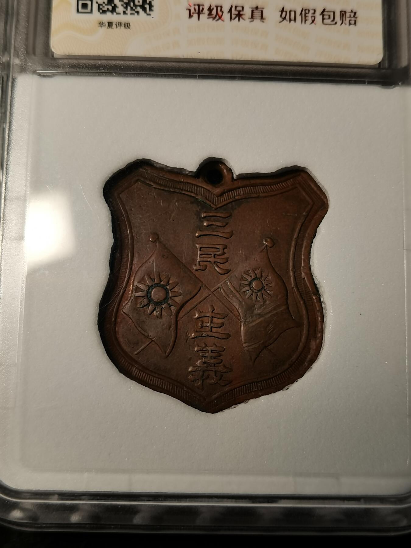 精美徽章银币专场 中山先生纪念章