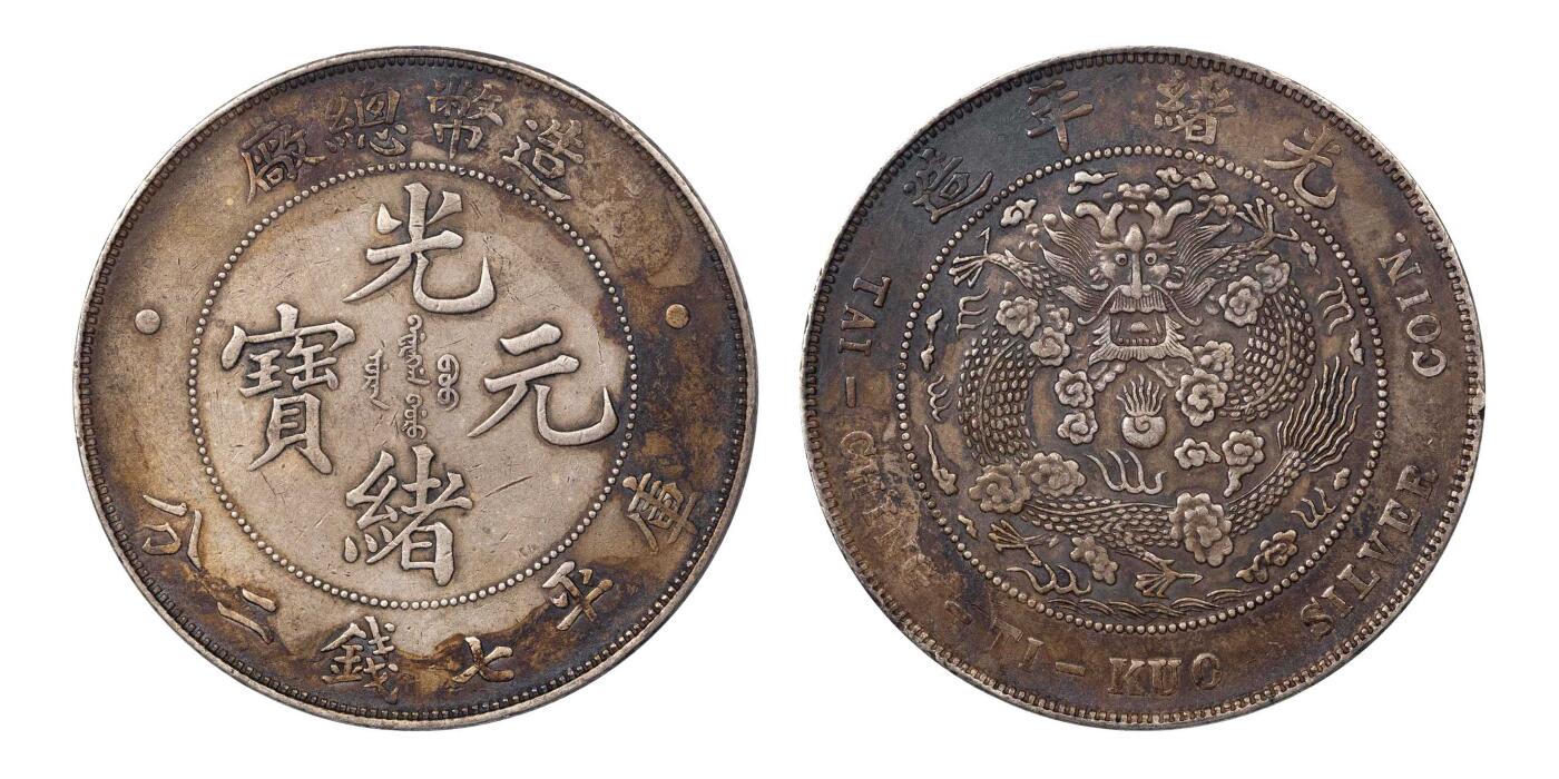 南京三省2024秋季拍卖会 1908年光绪年造造币总厂光绪元宝库平七钱二分