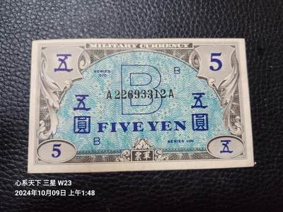 20241010纸币专场 - 在日美军 军票 1945年 琉球B号券1945年5元 极美品