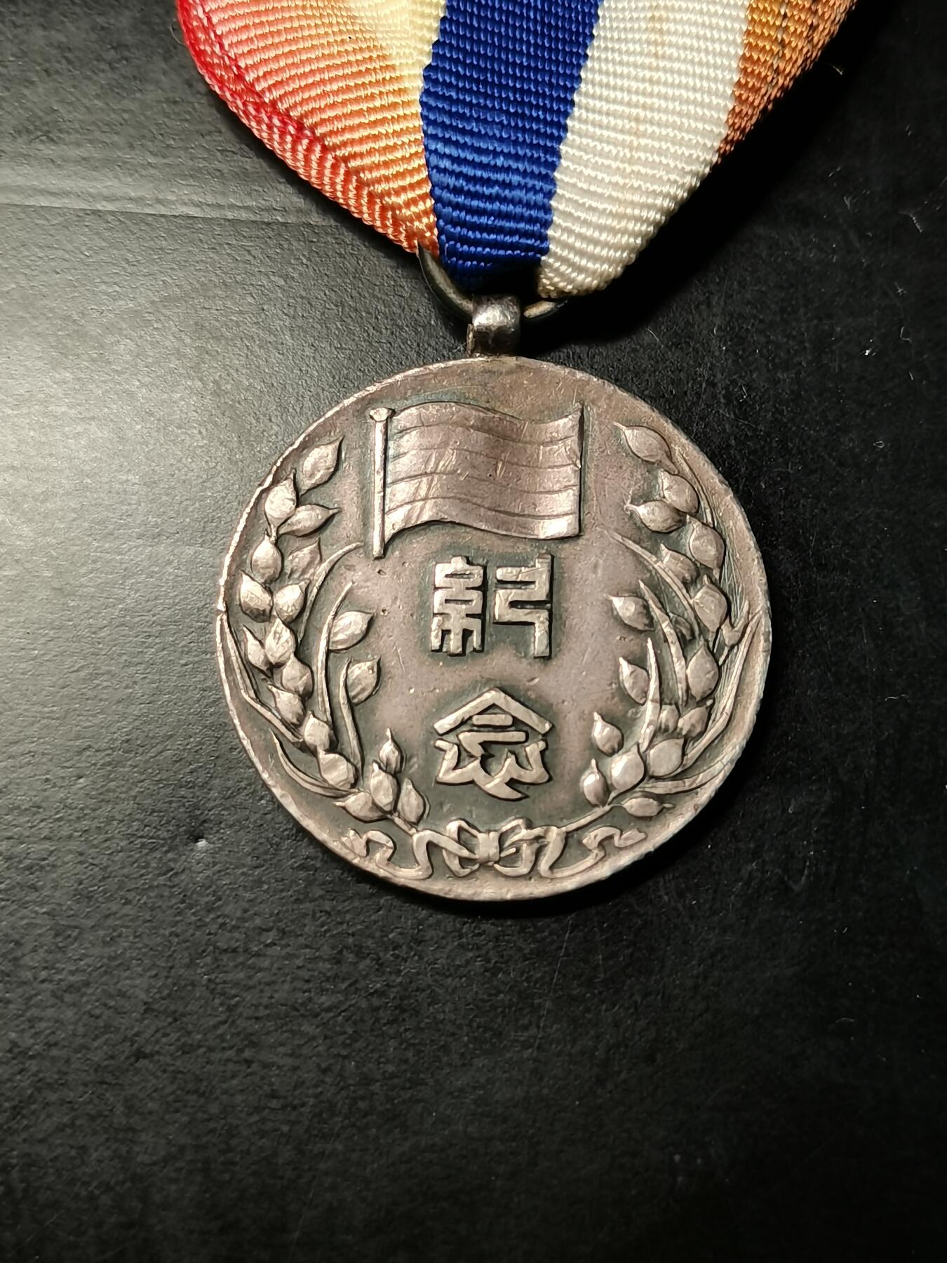 精美徽章银币专场 中华民国临时政府成立二周年纪念章