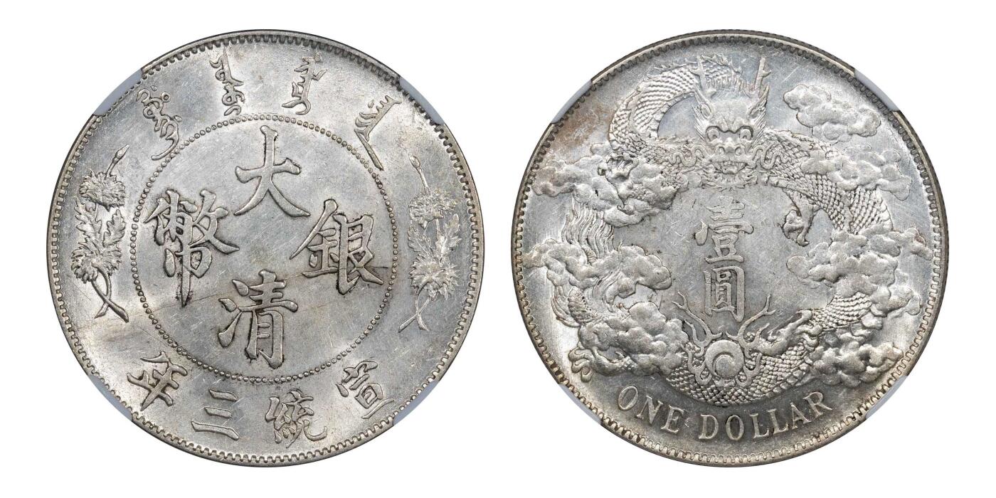 南京三省2024秋季拍卖会 1911年宣统三年大清银币壹圆