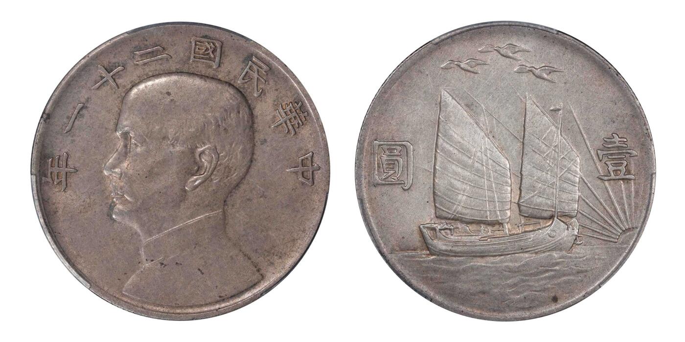 南京三省2024秋季拍卖会 1932年民国二十一年孙中山像背帆船三鸟壹圆