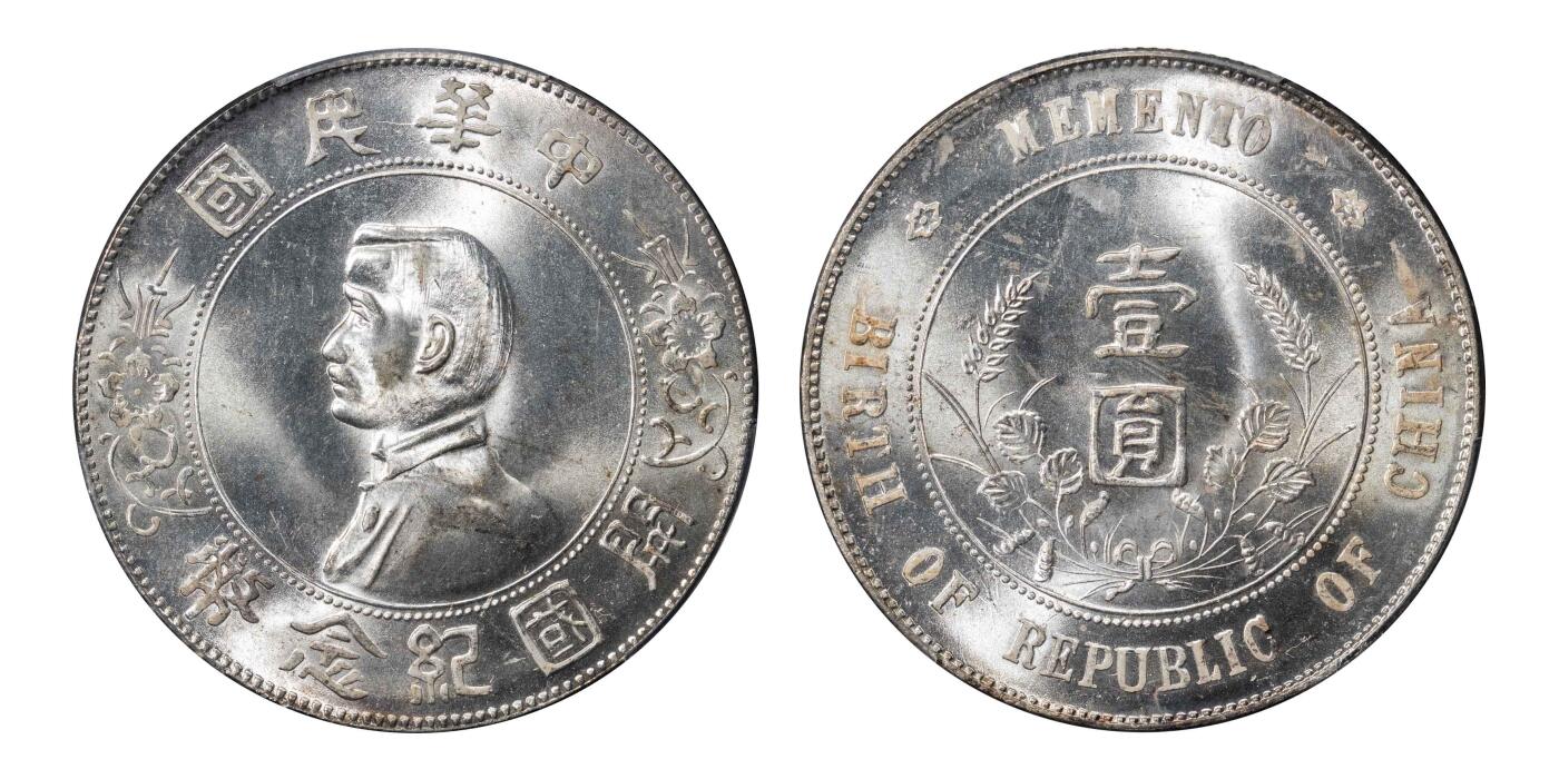 南京三省2024秋季拍卖会 1927年孙中山像开国纪念币壹圆