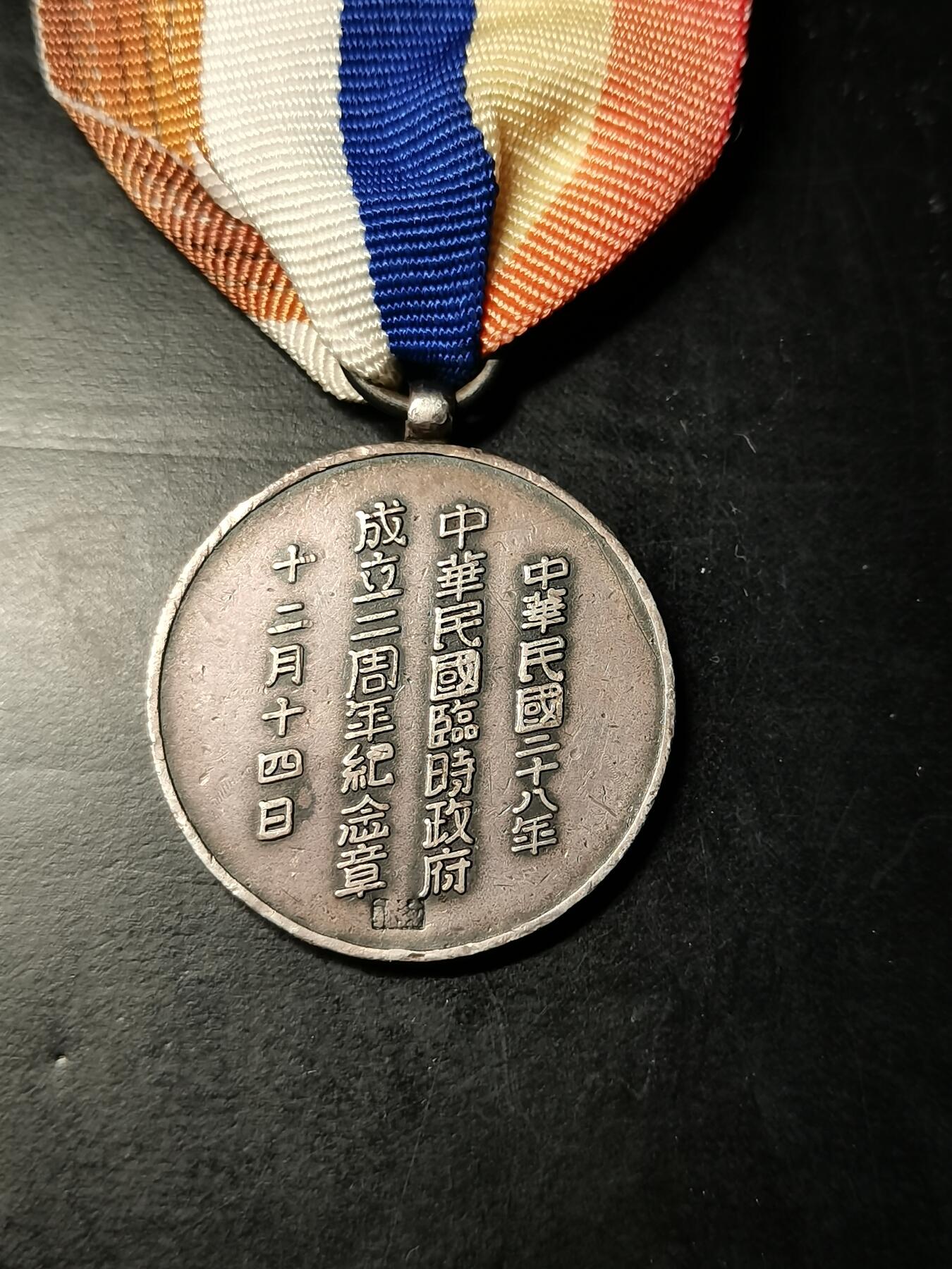 精美徽章银币专场 中华民国临时政府成立二周年纪念章