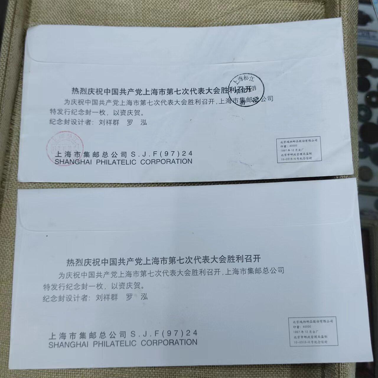 PCAI钱币11-01钱币专场 共产党上海七届会议纪念封二个