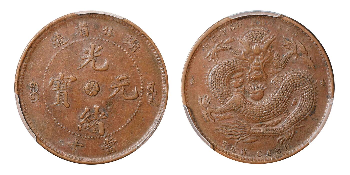 南京三省2024秋季拍卖会 1902年湖北省造光绪元宝当十（特大龙版）