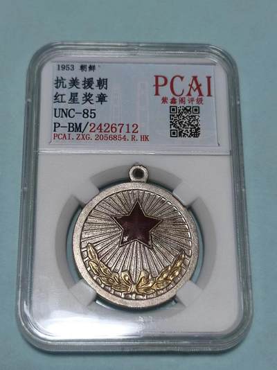 PCAI钱币14-04钱币专场 - 抗美援朝 红星奖章