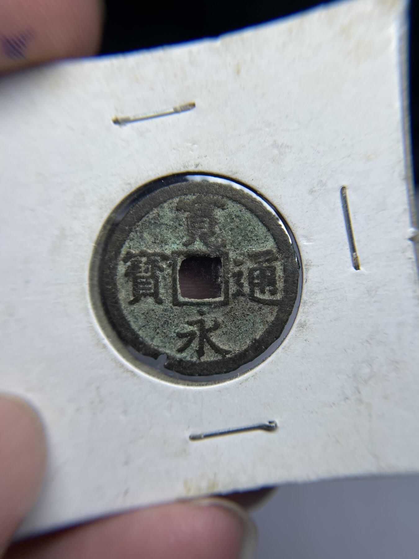 每日一拍，2024年集古藏今外币拍卖第十六期-第3场—（总第153拍），可以寄存60天，满160元包邮。 宽永通宝背长