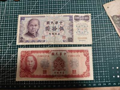 轻松集币无压力 - 台湾省老版纸币/组