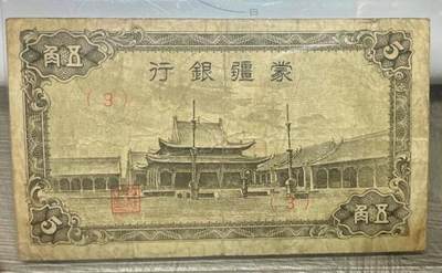 蒙疆银行 伍角 小庙 - 蒙疆银行 伍角 小庙