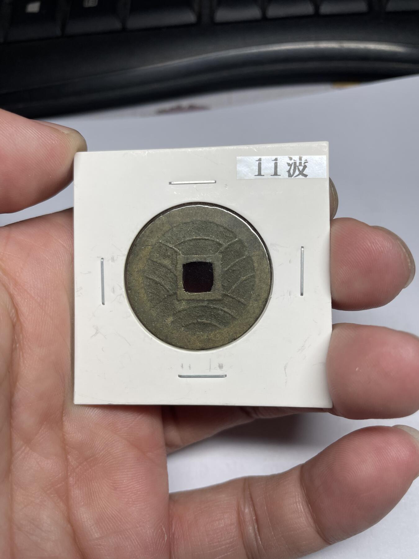 每日一拍，2024年集古藏今外币拍卖第十六期-第3场—（总第153拍），可以寄存60天，满160元包邮。 宽永背11波